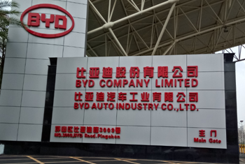 比亞迪汽車工業有限公司
