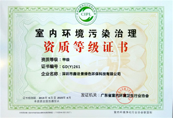 室內環境污染治理甲級資質