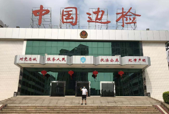 中國邊防檢查