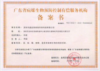病媒生物防控備案證書